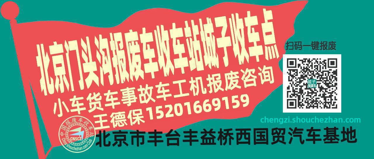北京门头沟收车站报废咨询城子收车点